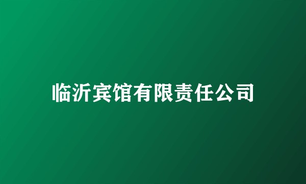 临沂宾馆有限责任公司