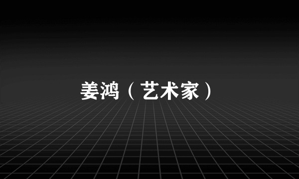 姜鸿（艺术家）