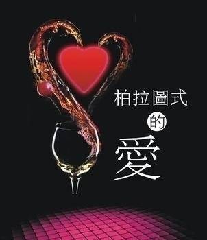 柏拉图式爱情(希腊学者的爱情观)