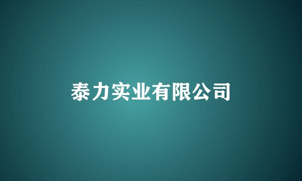 泰力实业有限公司