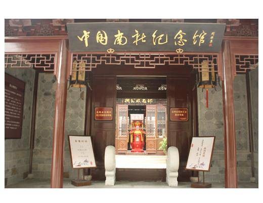 中国南社纪念馆
