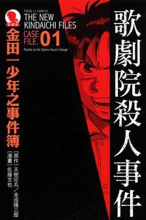 金田一少年之事件簿爱藏版 01