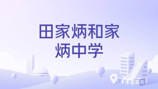 田家炳和家炳中学