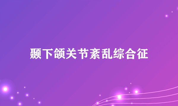 颞下颌关节紊乱综合征