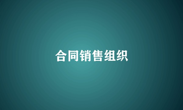 合同销售组织