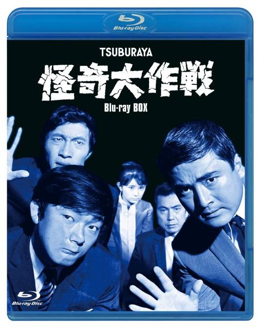 怪奇大作战