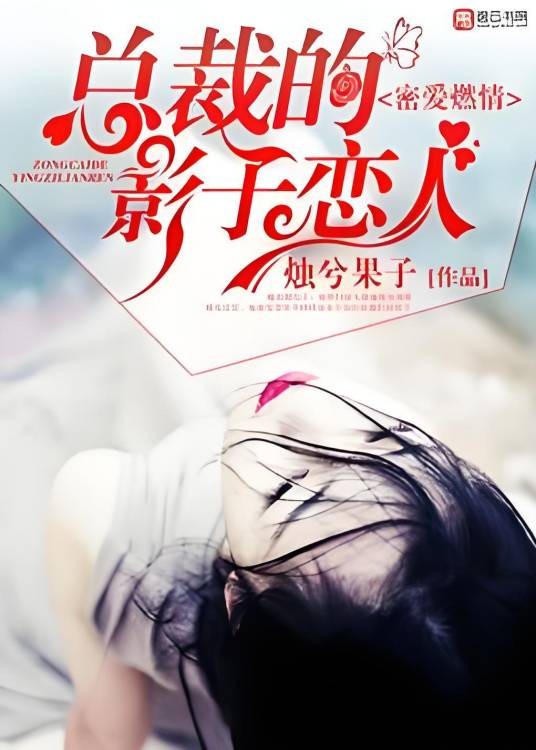 密爱燃情，总裁的影子恋人