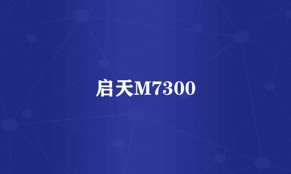 启天M7300