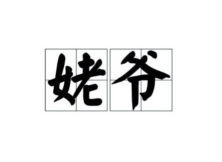 姥爷（母亲的父亲的称谓）