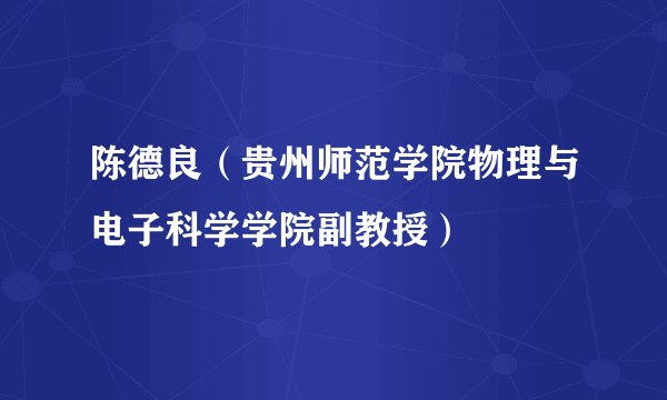 陈德良（贵州师范学院物理与电子科学学院副教授）