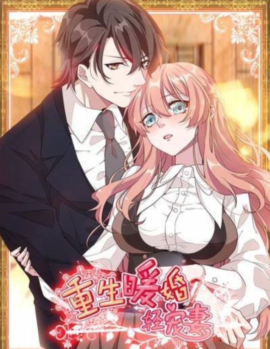 重生暖婚轻宠妻（中国改编自同名漫画的恋爱复仇动画）