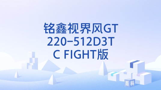 铭鑫视界风GT220-512D3TC FIGHT版