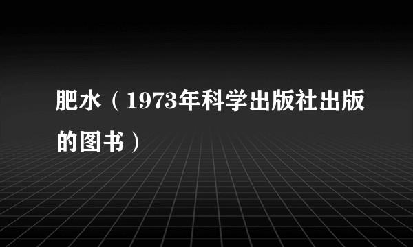 肥水（1973年科学出版社出版的图书）