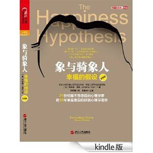 象与骑象人：幸福的假设（2012年浙江人民出版社出版的图书）