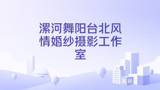 漯河舞阳台北风情婚纱摄影工作室