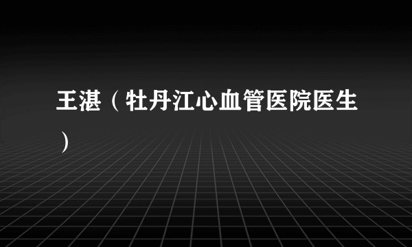 王湛（牡丹江心血管医院医生）