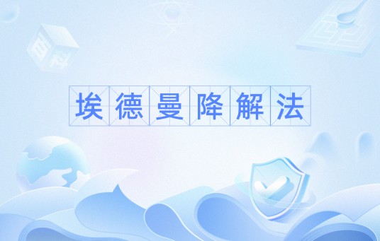 埃德曼降解法