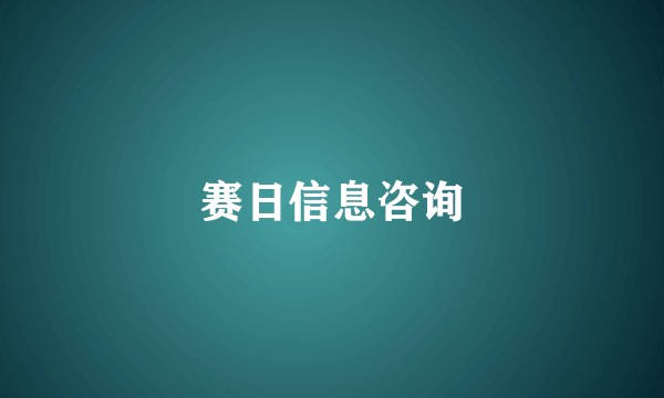 赛日信息咨询