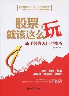 股票就该这么玩:新手炒股入门与技巧