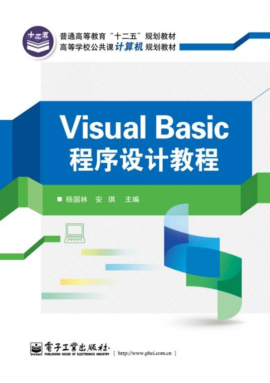 Visual Basic程序设计教程（2014年电子工业出版社出版的图书）