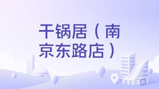 干锅居（南京东路店）