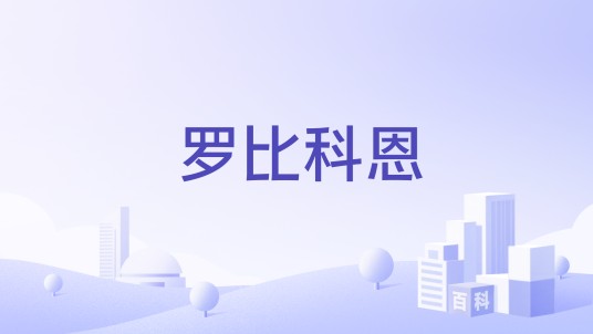 罗比科恩