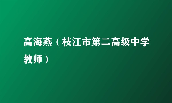 高海燕（枝江市第二高级中学教师）