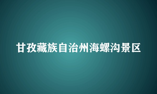 甘孜藏族自治州海螺沟景区