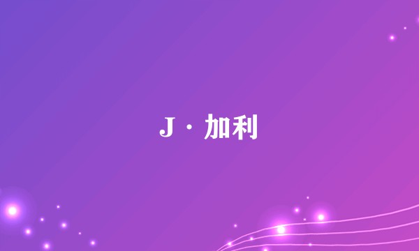 J·加利