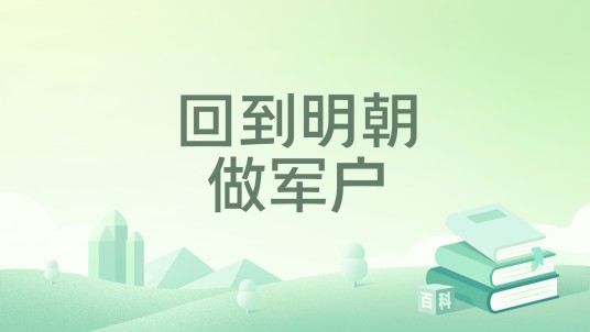回到明朝做军户