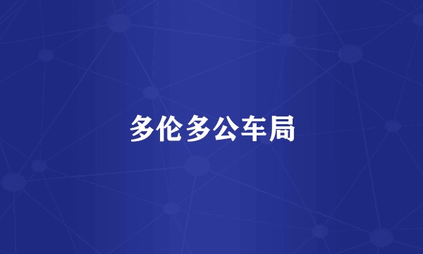 多伦多公车局