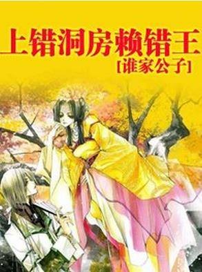 上错洞房赖错王