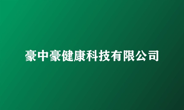 豪中豪健康科技有限公司