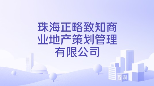 珠海正略致知商业地产策划管理有限公司