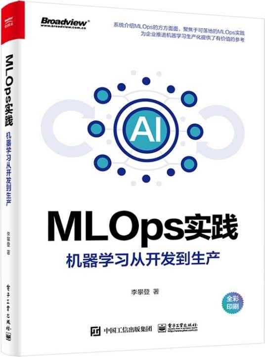 MLOps实践——机器学习从开发到生产（全彩）