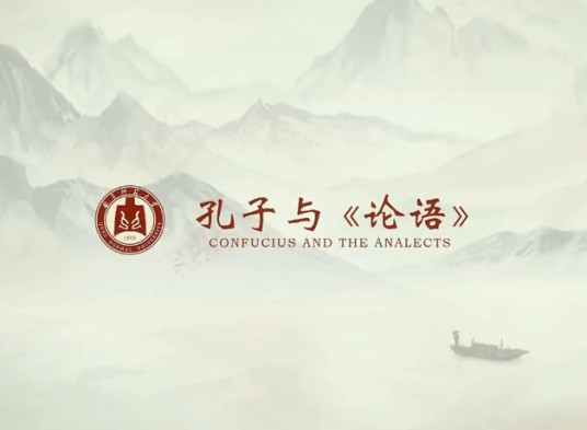 孔子与《论语》(曲阜师范大学提供的慕课)