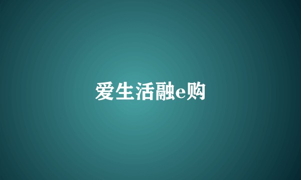 爱生活融e购