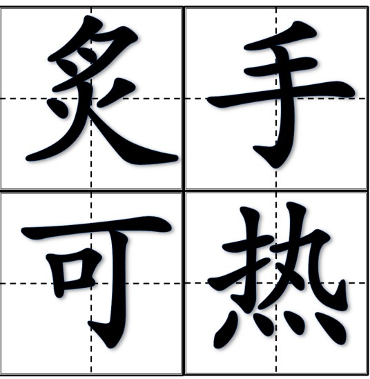 炙手可热（汉语成语）