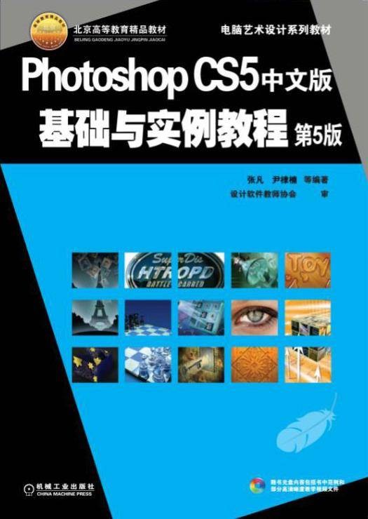 PhotoshopCS5中文版基础与实例教程第5版