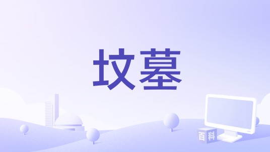坟墓（1991年阿根廷电影）
