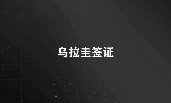 乌拉圭签证