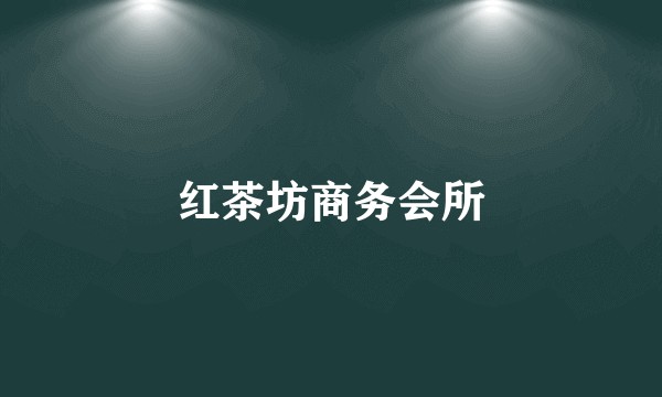 红茶坊商务会所