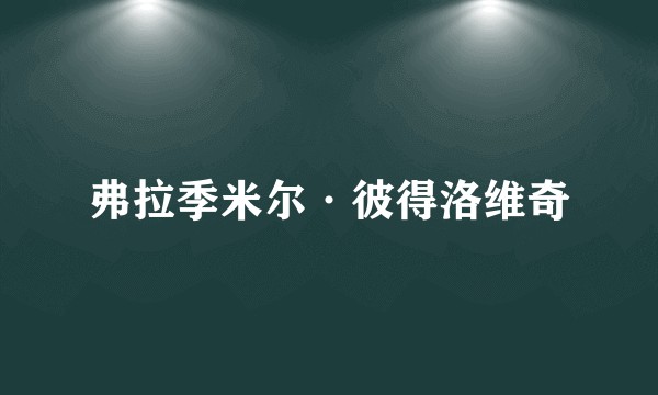 弗拉季米尔·彼得洛维奇