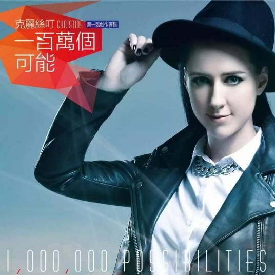 一百万个可能（克丽丝叮演唱歌曲）