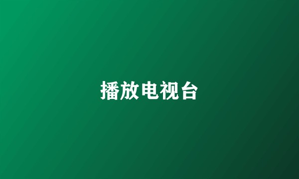 播放电视台