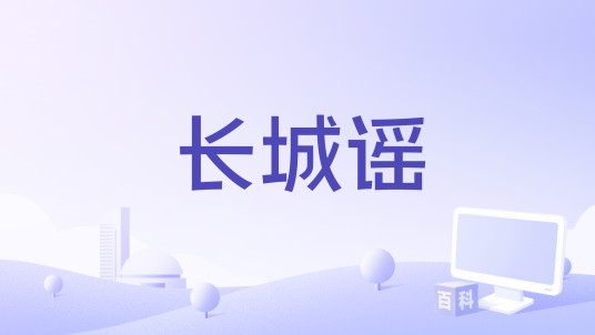 长城谣（2017年郎眉存、崔玉军编剧的电影）