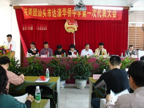 汕头市达濠华侨中学