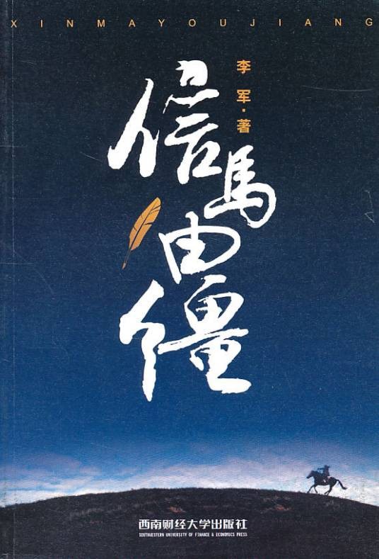 信马由缰(汉语成语)