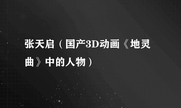 张天启（国产3D动画《地灵曲》中的人物）