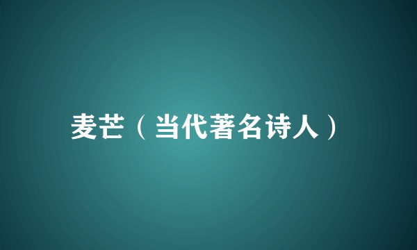 麦芒（当代著名诗人）